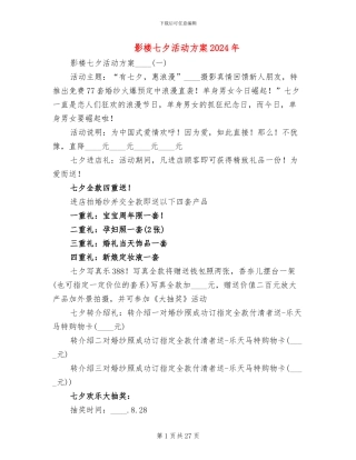 影楼七夕活动方案2024年