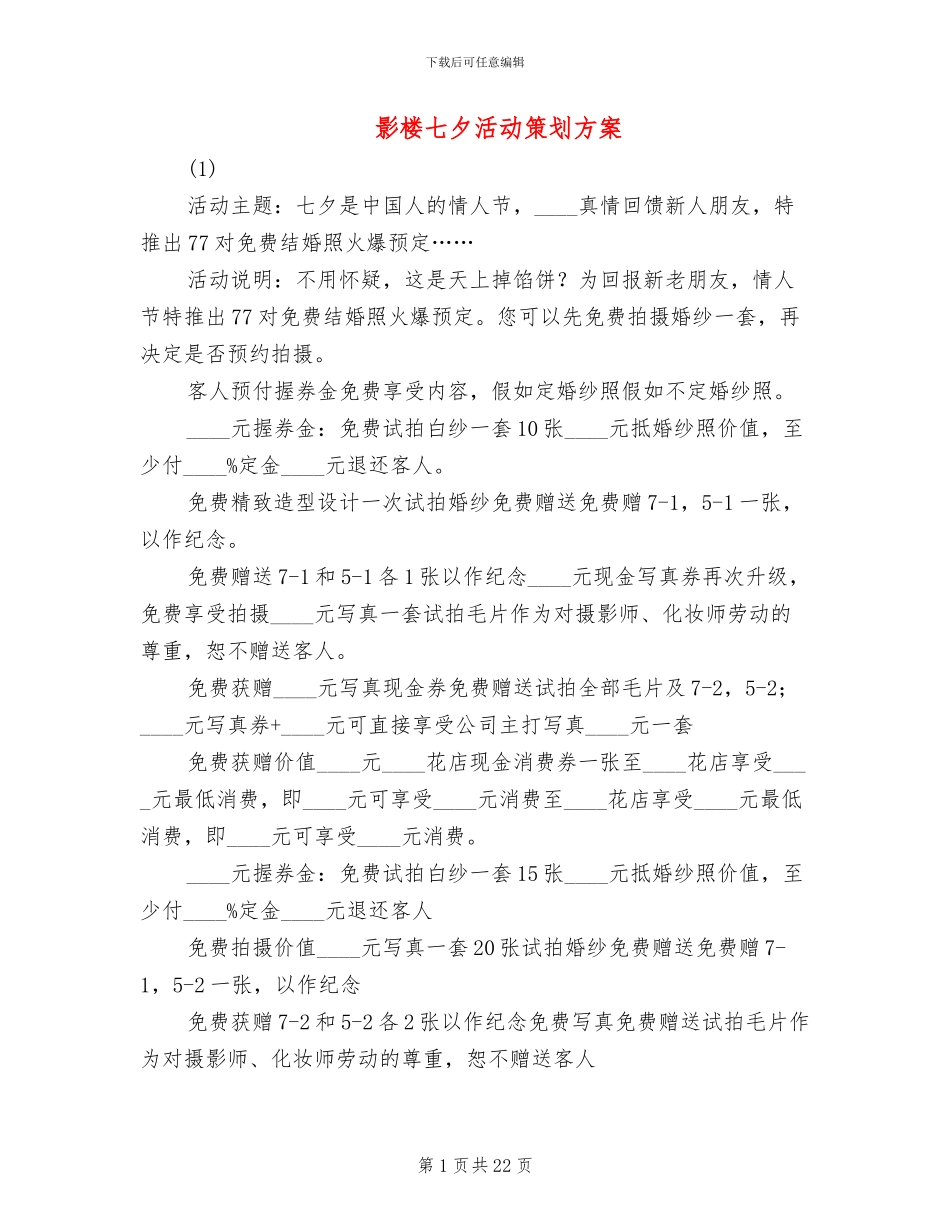 影楼七夕活动策划方案(6篇)_第1页