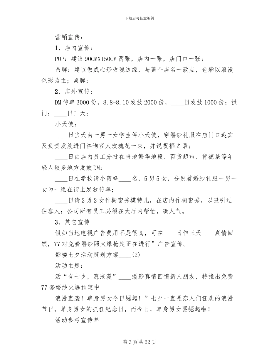 影楼七夕活动策划方案(6篇)_第3页