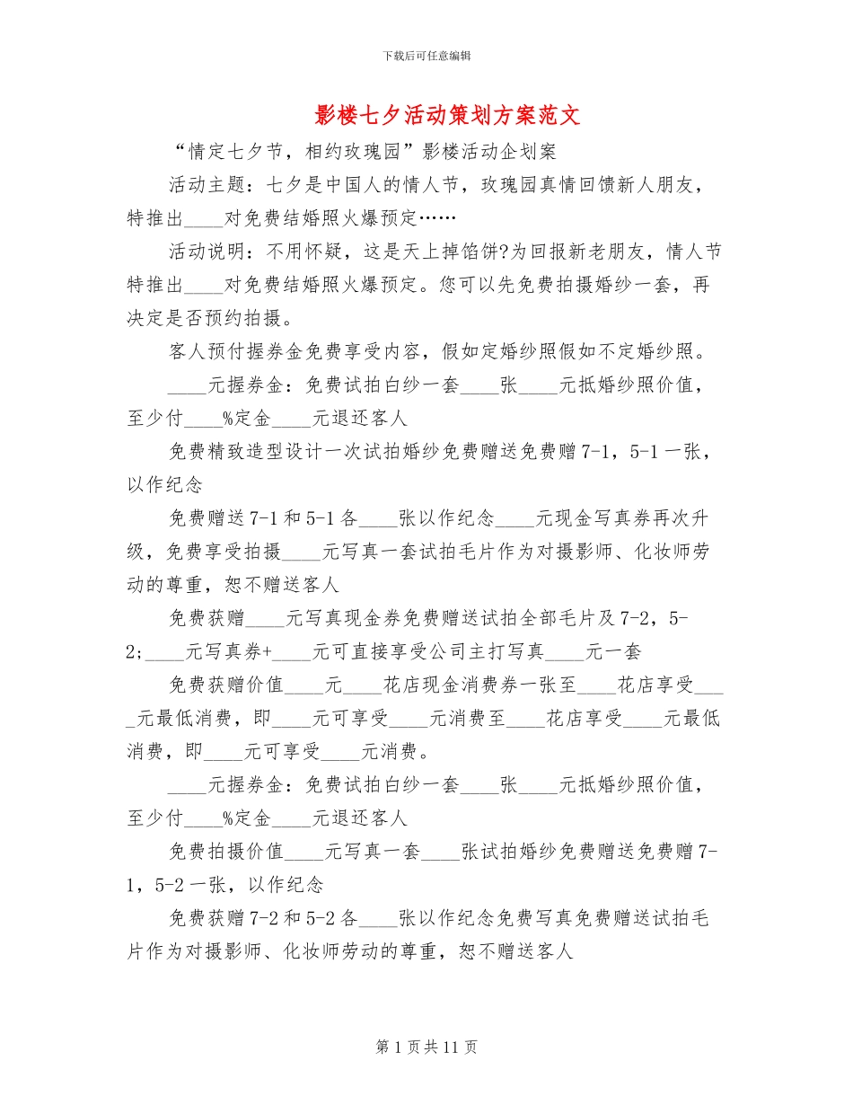 影楼七夕活动策划方案范文(4篇)_第1页