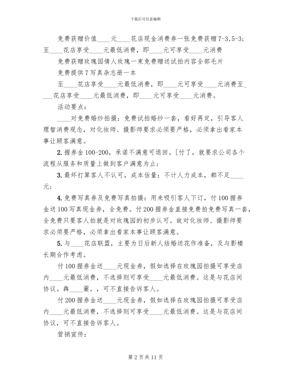 影楼七夕活动策划方案范文(4篇)_第2页