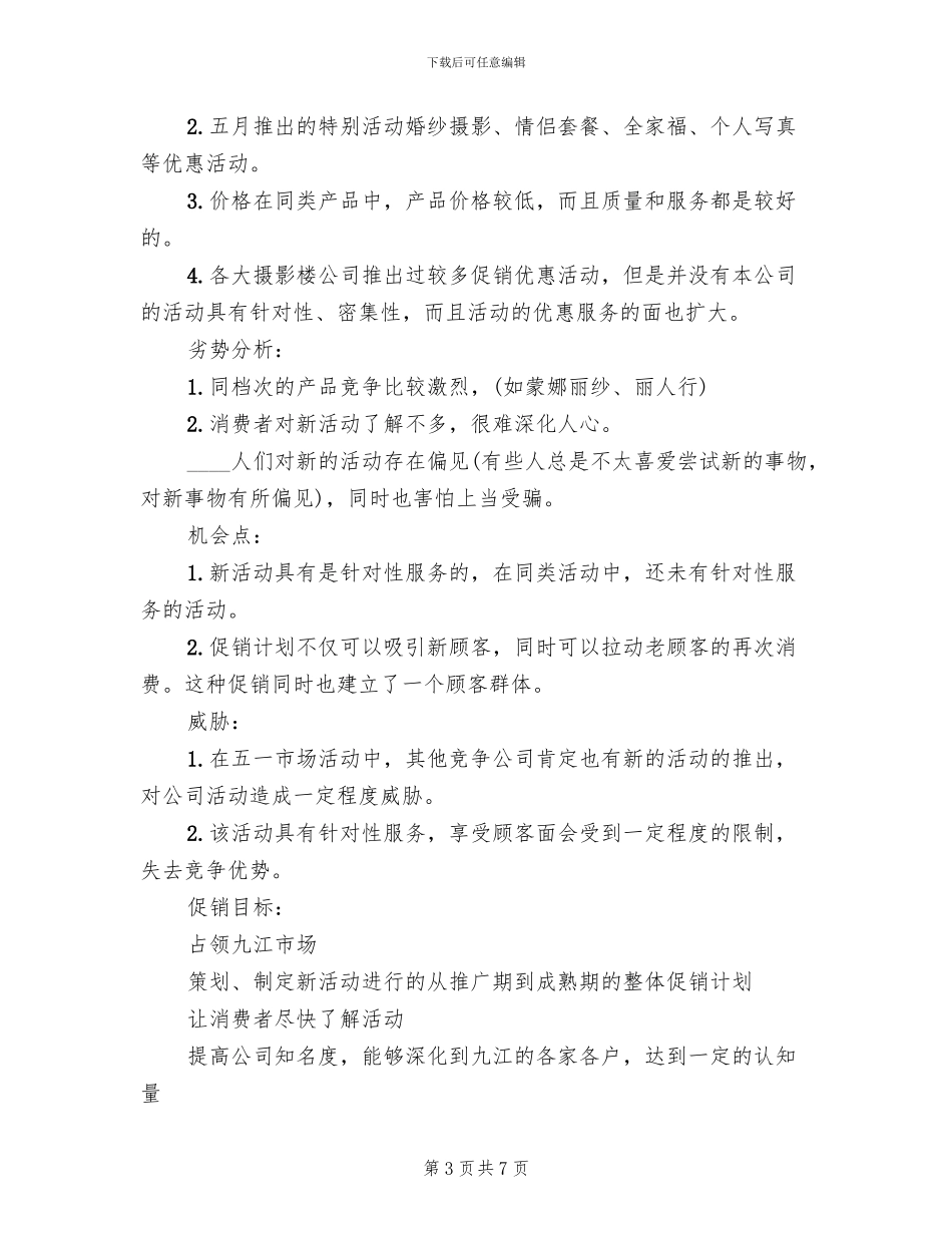 影楼五一促销活动方案(3篇)_第3页