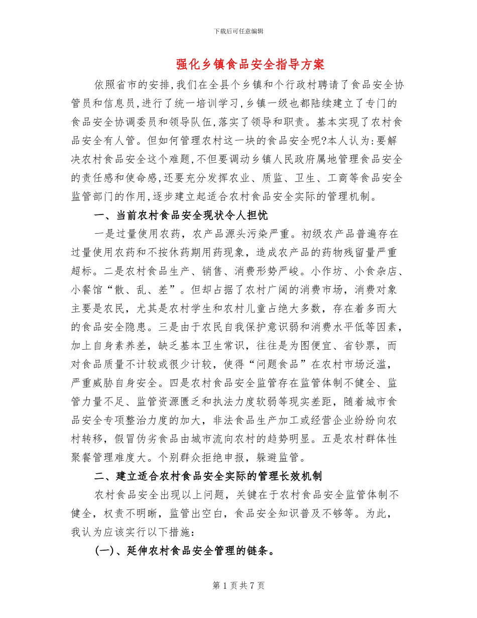 强化乡镇食品安全指导方案_第1页