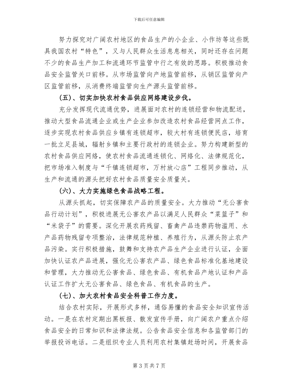 强化乡镇食品安全指导方案_第3页