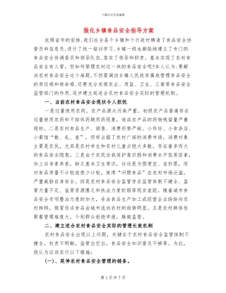 强化乡镇食品安全指导方案