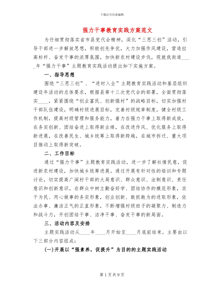 强力干事教育实践方案范文_第1页