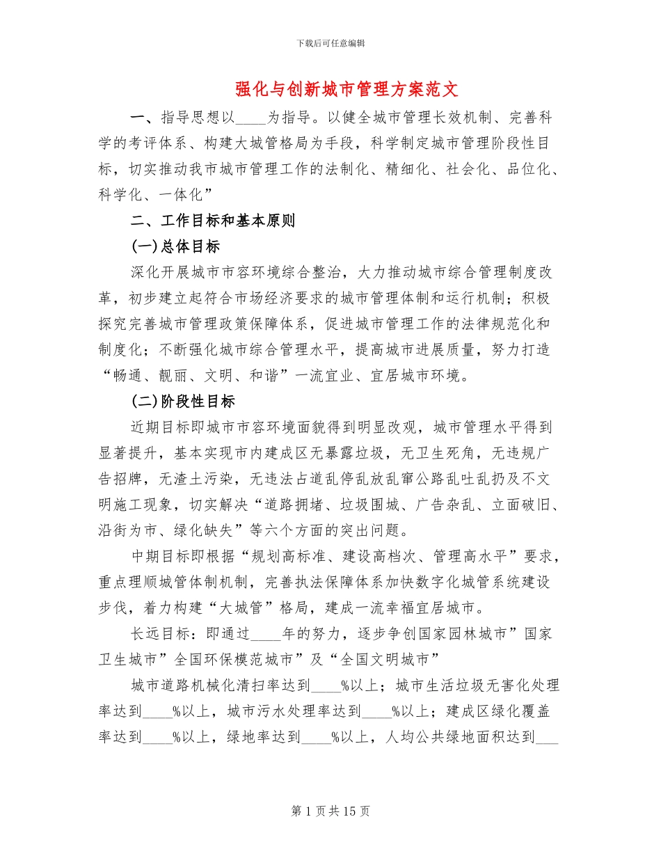 强化与创新城市管理方案范文_第1页