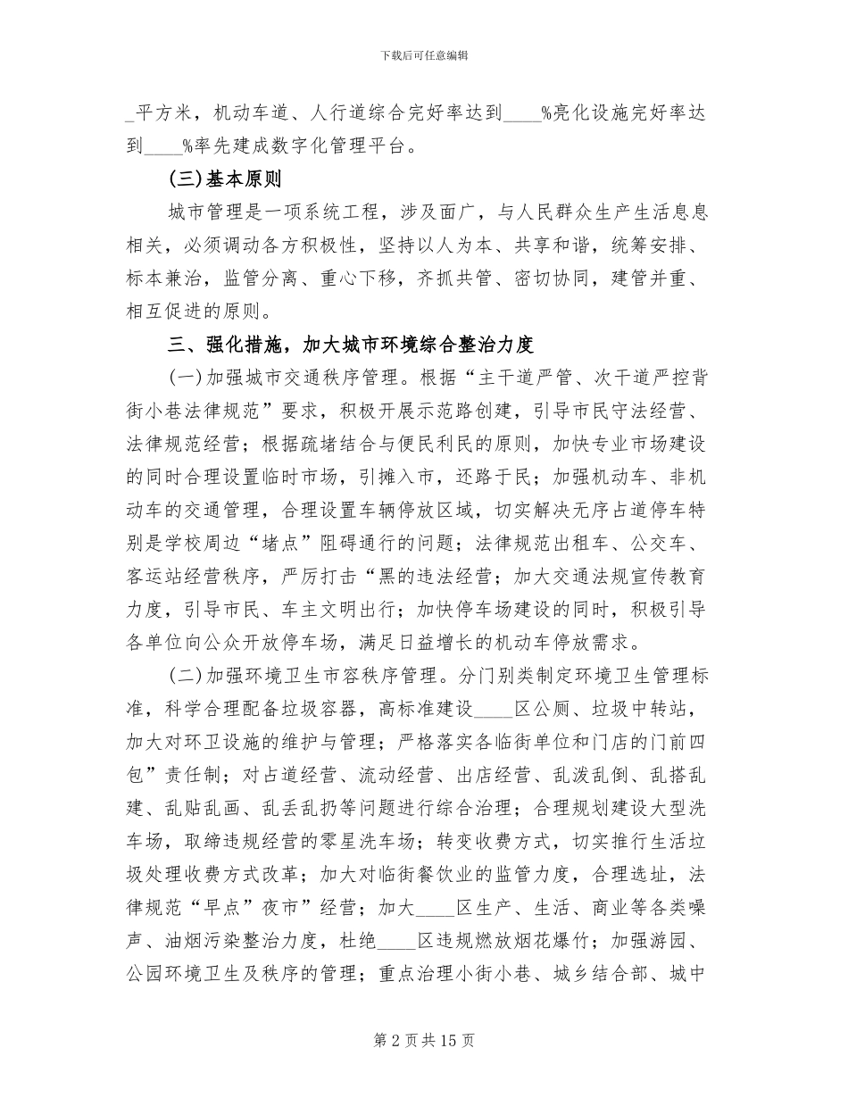 强化与创新城市管理方案范文_第2页