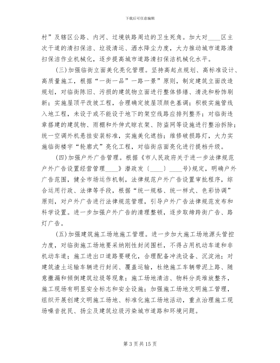 强化与创新城市管理方案范文_第3页