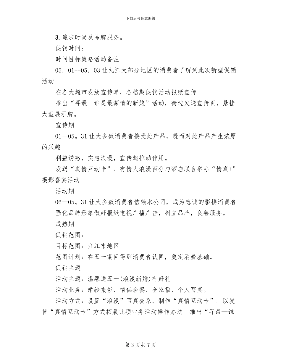 影楼五一促销活动策划方案_第3页