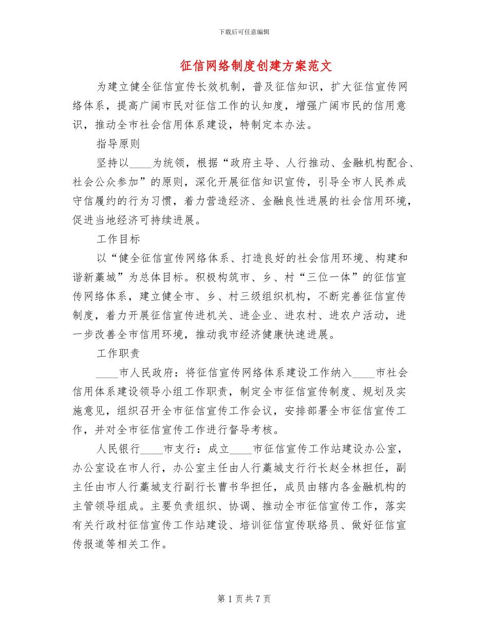 征信网络制度创建方案范文_第1页
