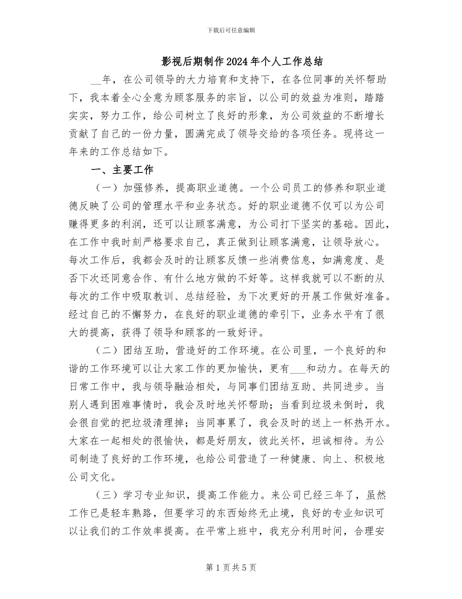 影视后期制作2024年个人工作总结_第1页