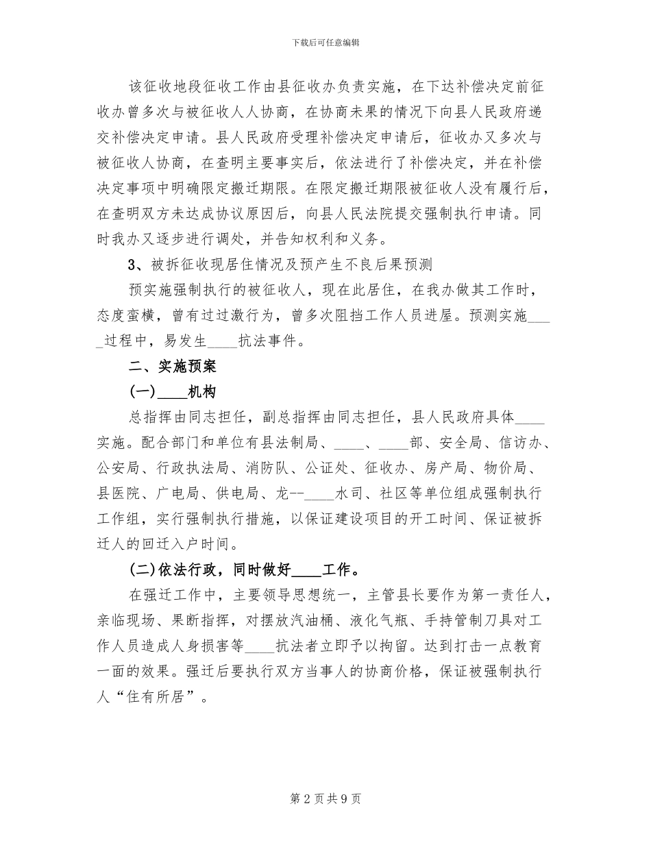 征收强制执行实施预案_第2页