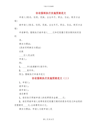 征收强制执行实施预案范文