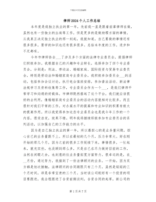 律师2024个人工作总结