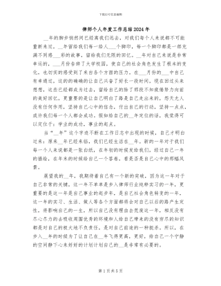律师个人年度工作总结2024年