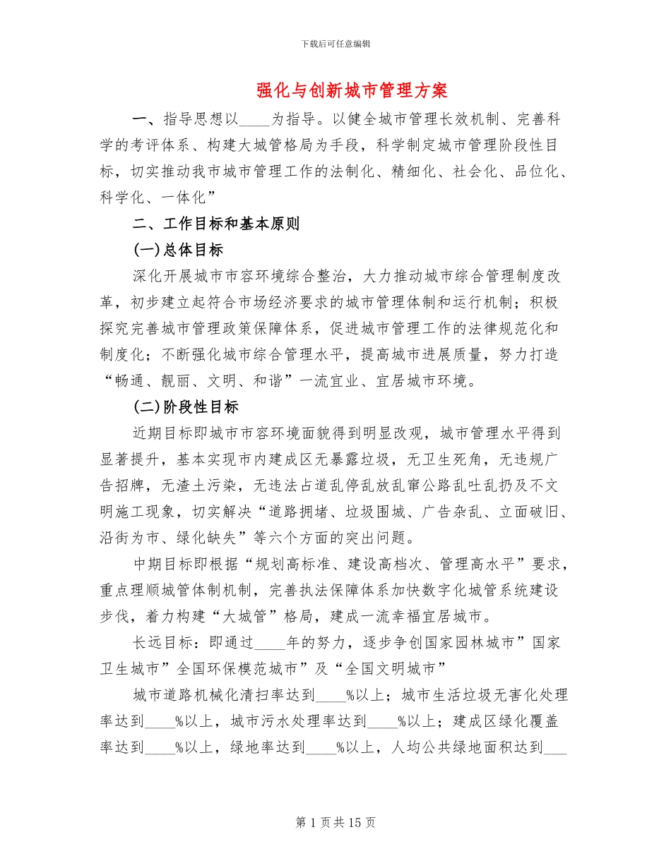 强化与创新城市管理方案_第1页