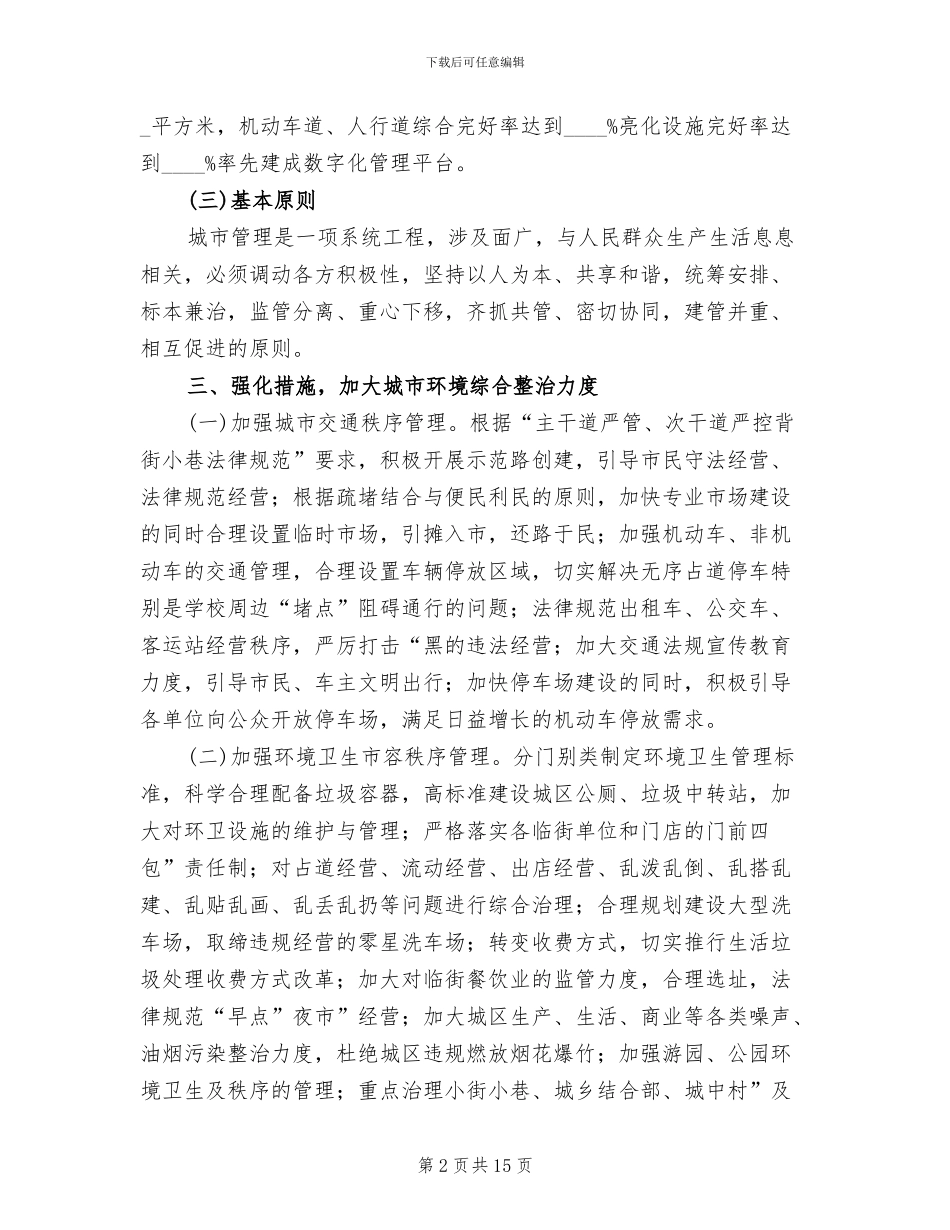 强化与创新城市管理方案_第2页
