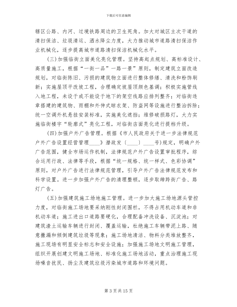 强化与创新城市管理方案_第3页
