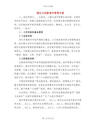 强化与创新城市管理方案