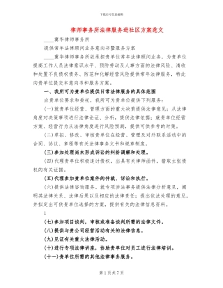 律师事务所法律服务进社区方案范文