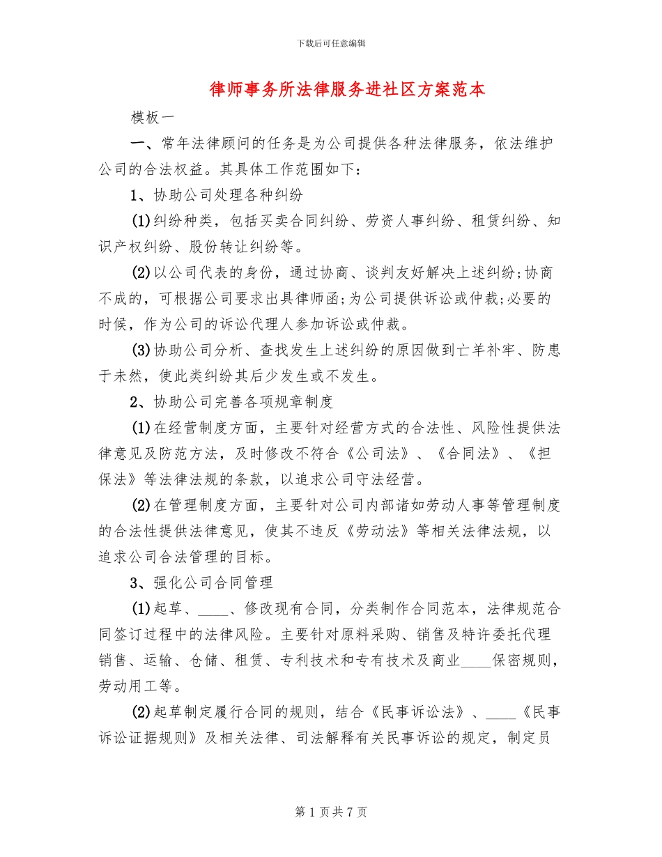 律师事务所法律服务进社区方案范本_第1页