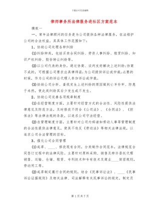 律师事务所法律服务进社区方案范本