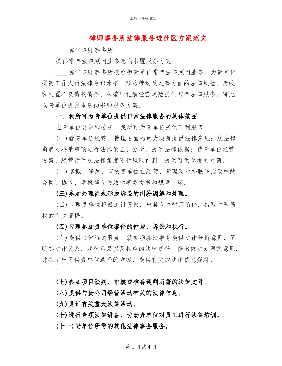 律师事务所法律服务进社区方案范文(2篇)_第1页
