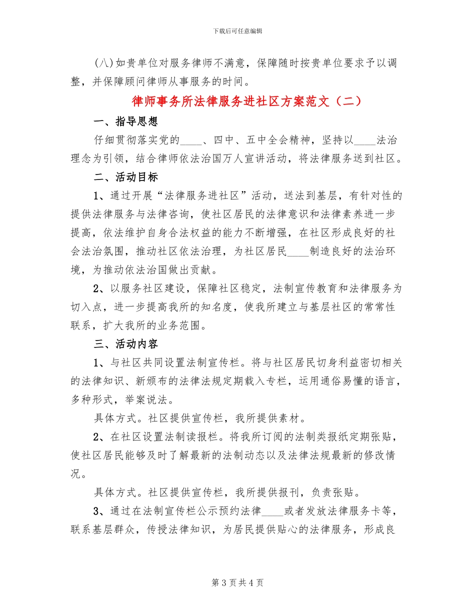 律师事务所法律服务进社区方案范文(2篇)_第3页