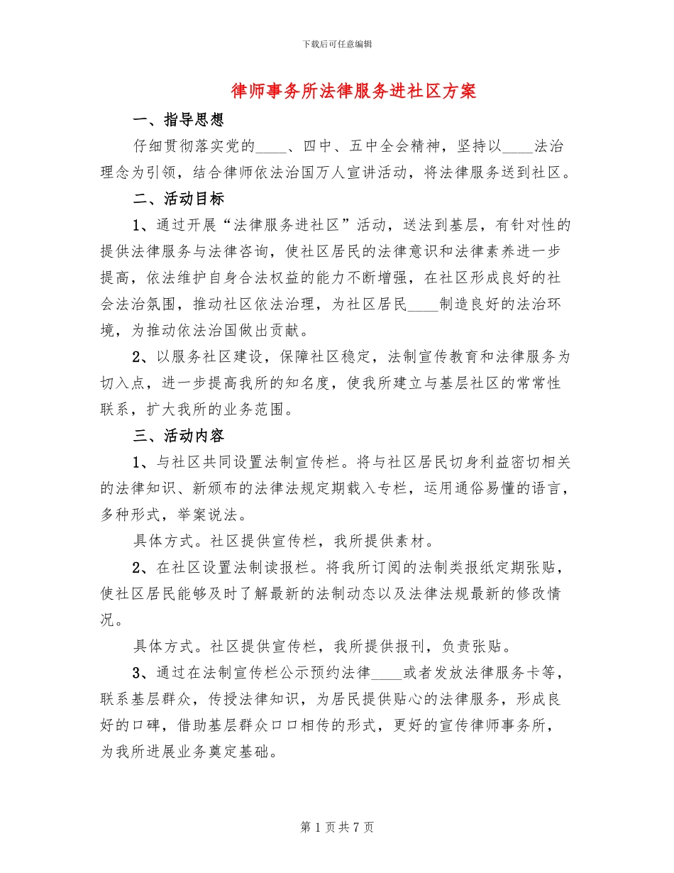 律师事务所法律服务进社区方案_第1页