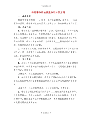 律师事务所法律服务进社区方案
