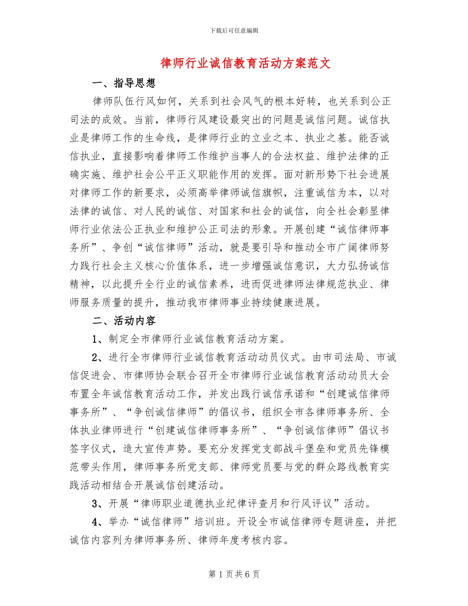 律师行业诚信教育活动方案范文_第1页