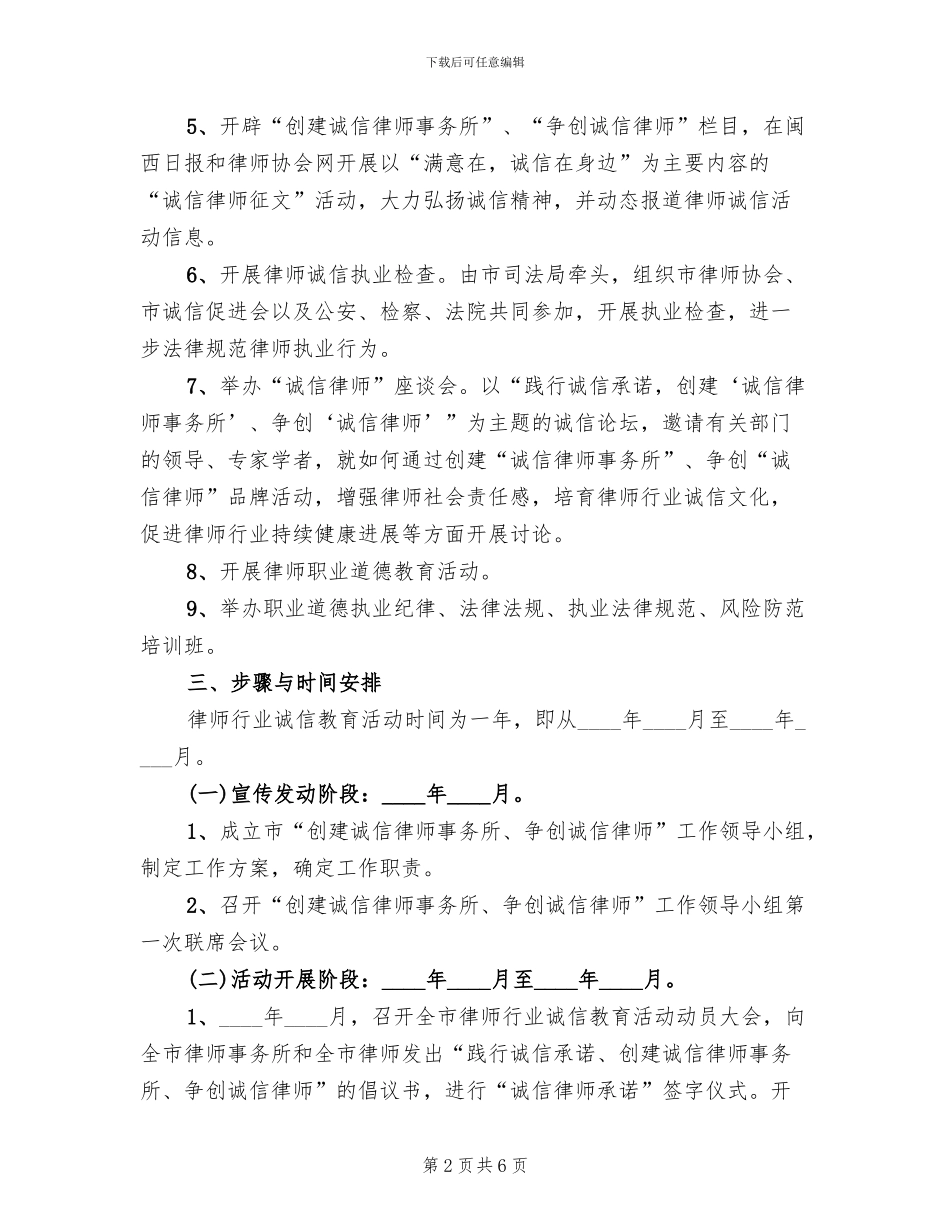 律师行业诚信教育活动方案范文_第2页