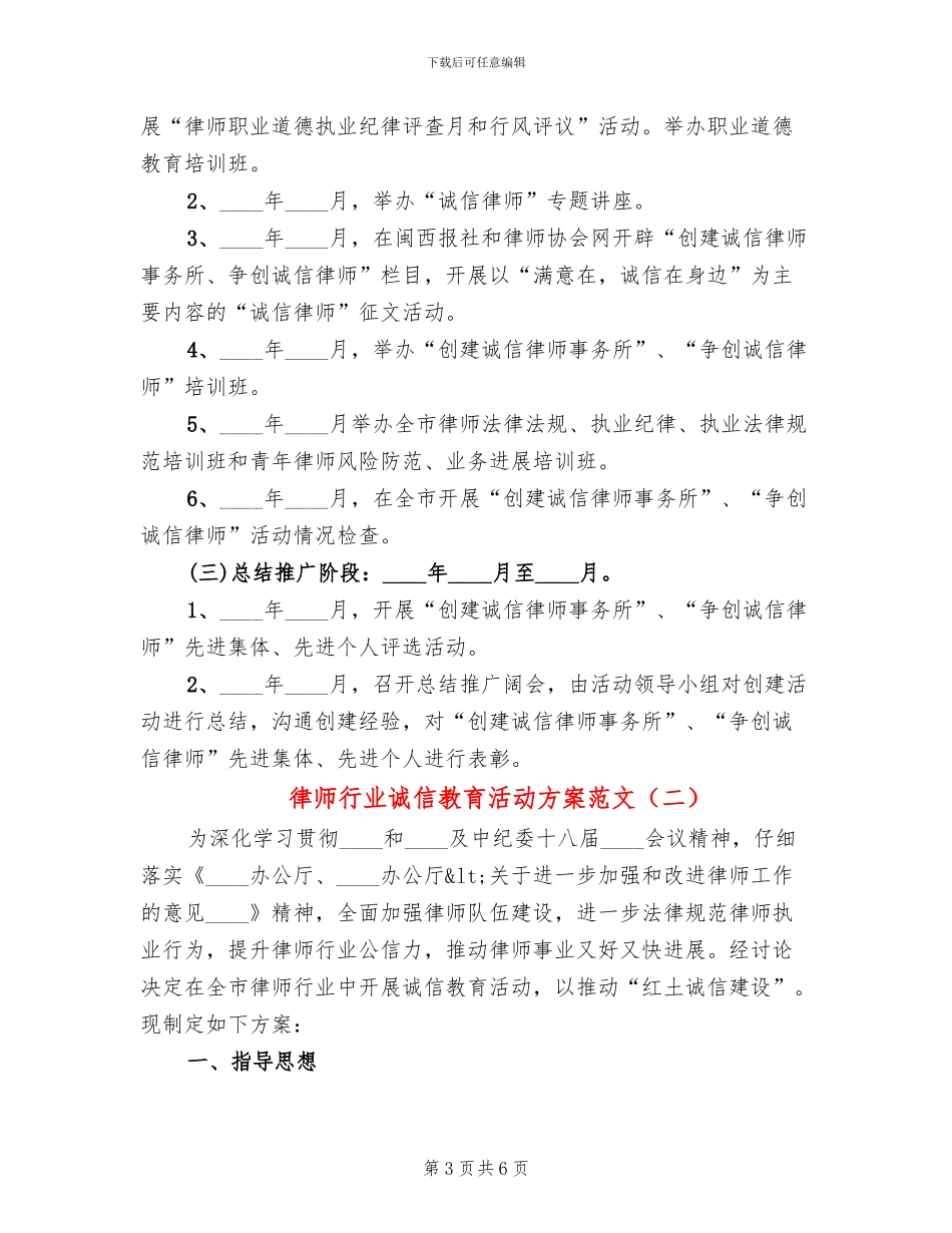 律师行业诚信教育活动方案范文_第3页