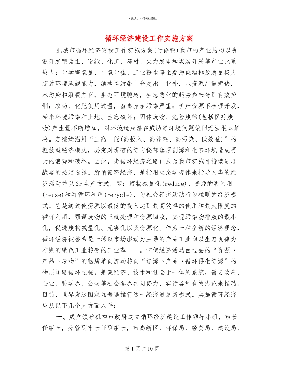 循环经济建设工作实施方案_第1页