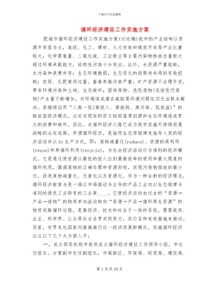 循环经济建设工作实施方案