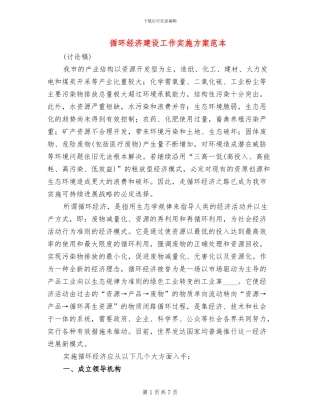 循环经济建设工作实施方案范本