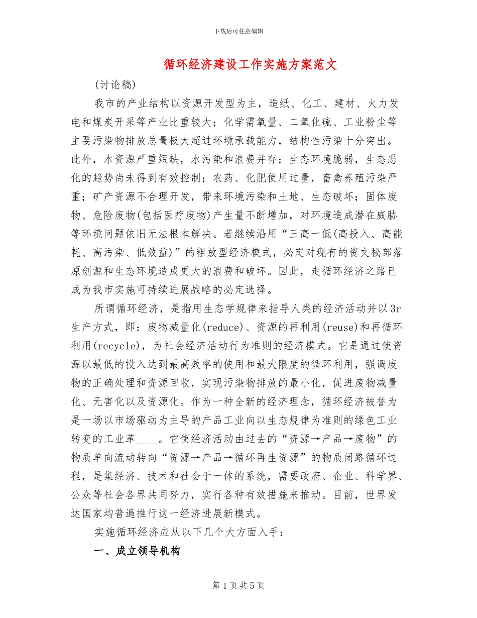 循环经济建设工作实施方案范文_第1页