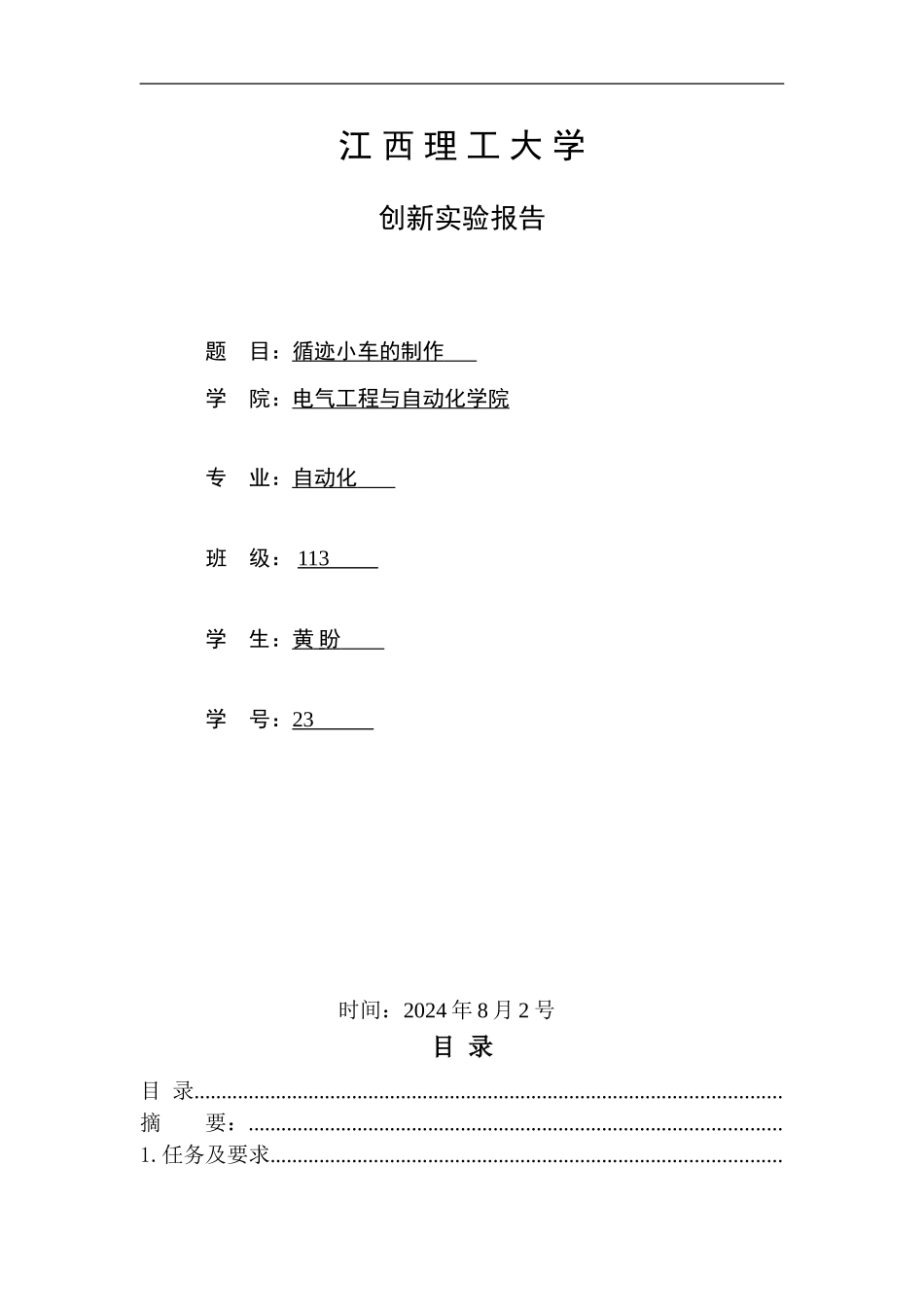 循迹小车实践报告_第1页
