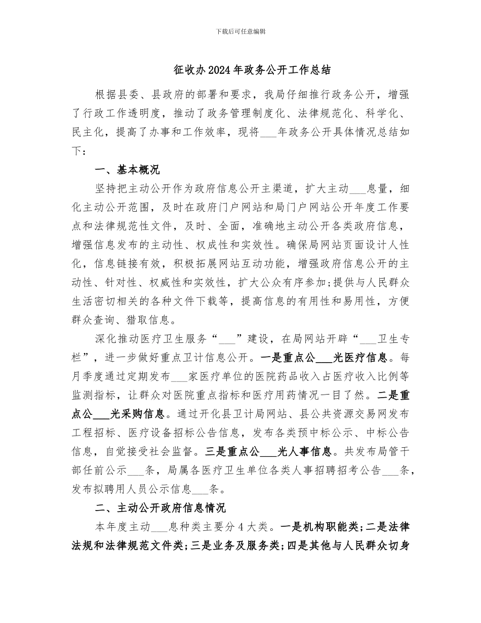 征收办2024年政务公开工作总结_第1页