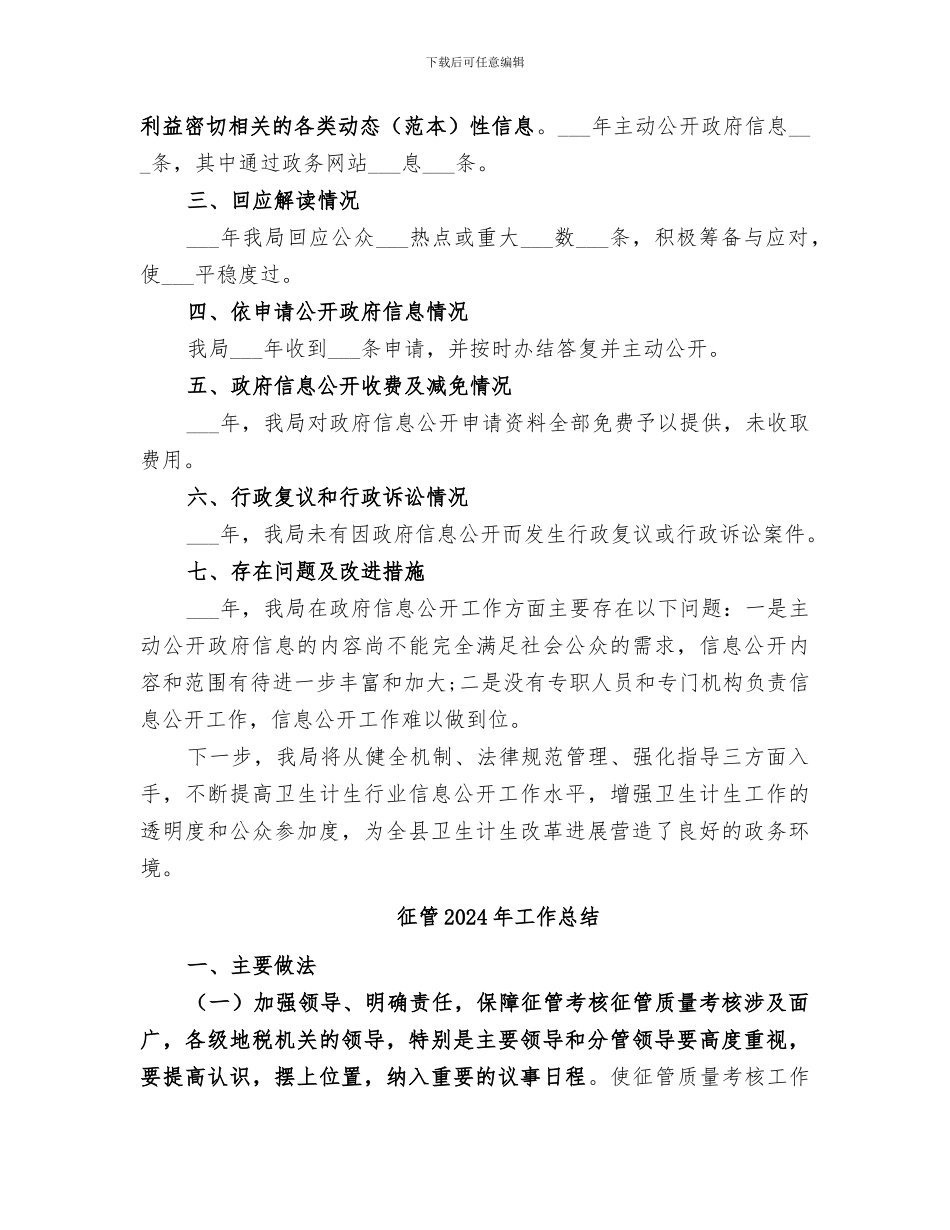 征收办2024年政务公开工作总结_第2页