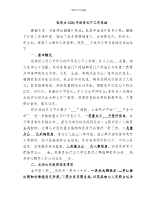 征收办2024年政务公开工作总结