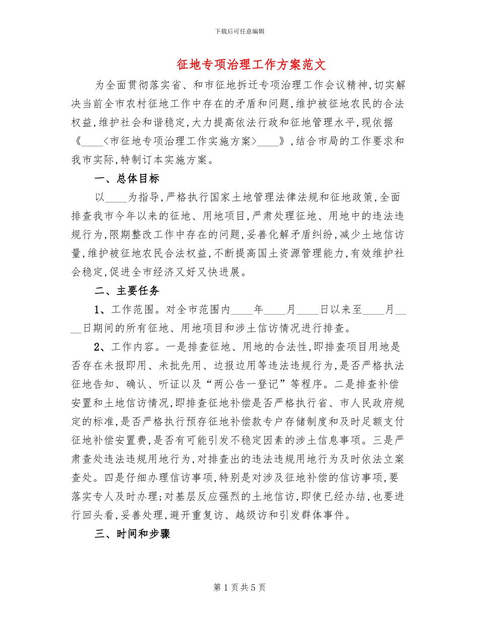 征地专项治理工作方案范文_第1页
