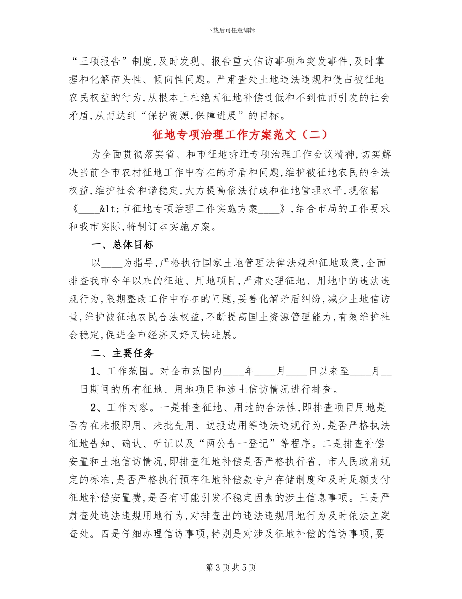 征地专项治理工作方案范文_第3页