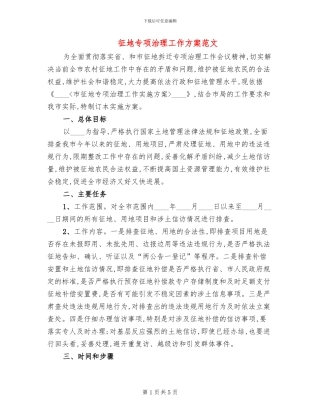 征地专项治理工作方案范文