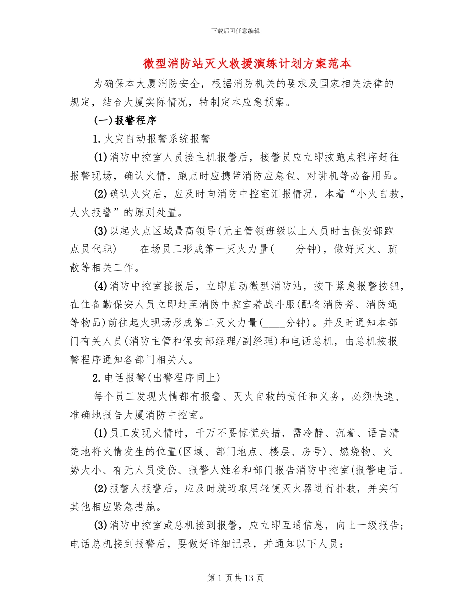 微型消防站灭火救援演练计划方案范本_第1页