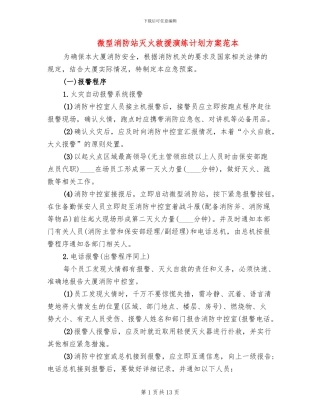 微型消防站灭火救援演练计划方案范本