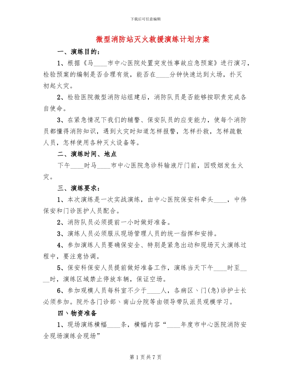 微型消防站灭火救援演练计划方案_第1页
