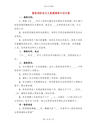 微型消防站灭火救援演练计划方案