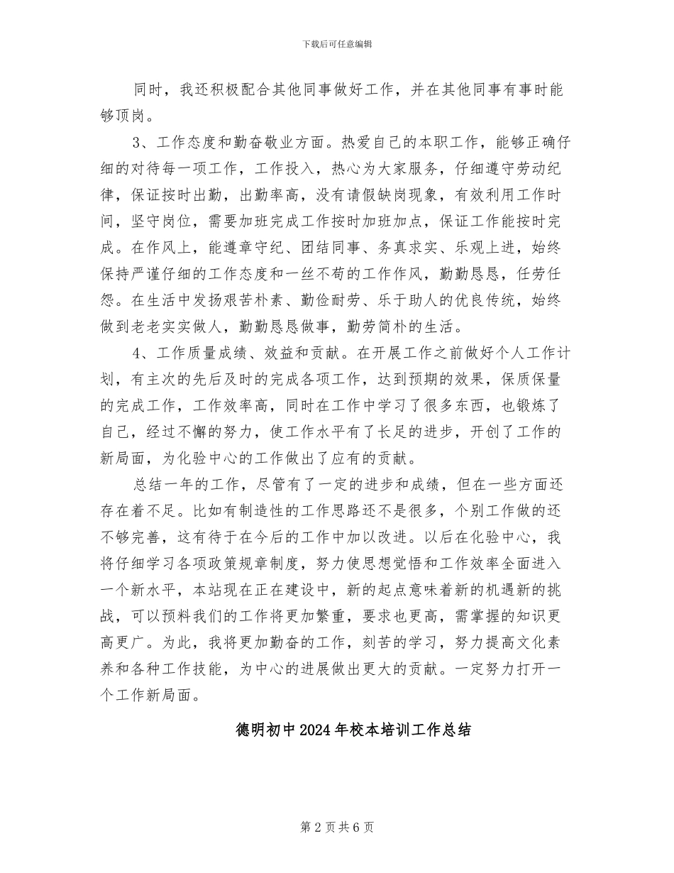 微生物实验室化验员2024年个人总结范文_第2页